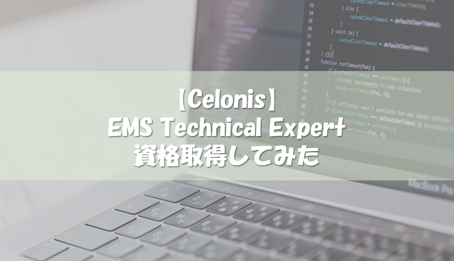 【Celonis認定資格】 EMS Technical Expert取得してみた - So-da