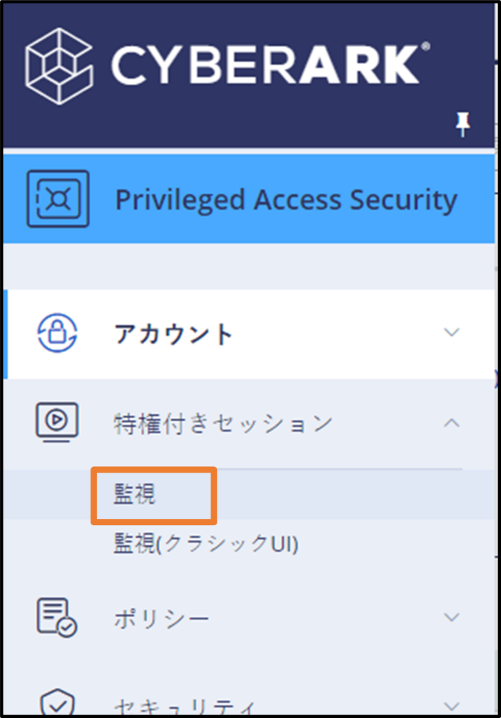 CyberArk PAM】第8回 CyberArk PAMを使って特権IDの行動を監視&監査し