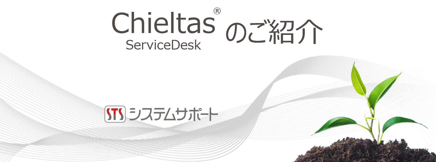 Chieltas®ServiceDeskのご紹介