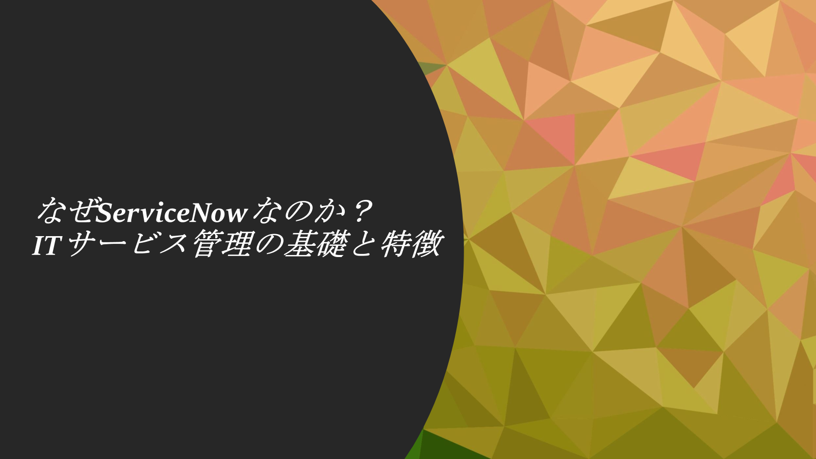 なぜServiceNowなのか？ITサービス管理の基礎と特徴
