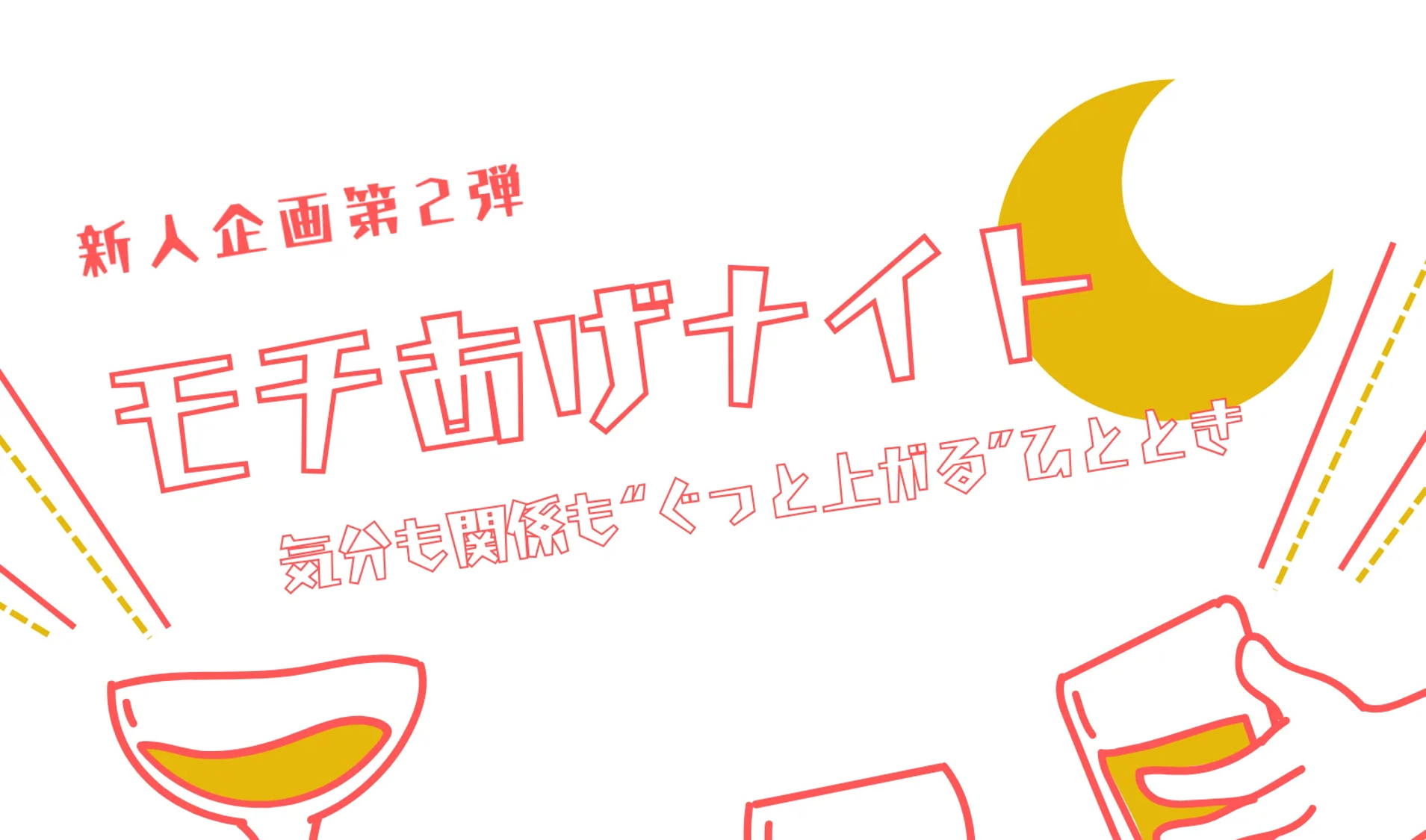 【社内行事】VC事業本部　新人企画「47期末懇親会＋新人歓迎会」を開催しました！