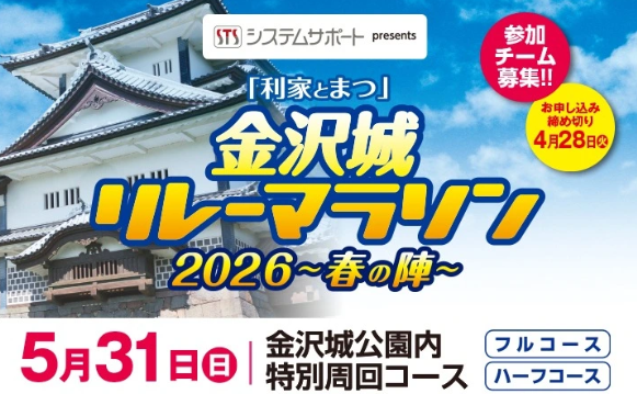 「利家とまつ」金沢城リレーマラソン2026 ~春の陣~ 参加レポート