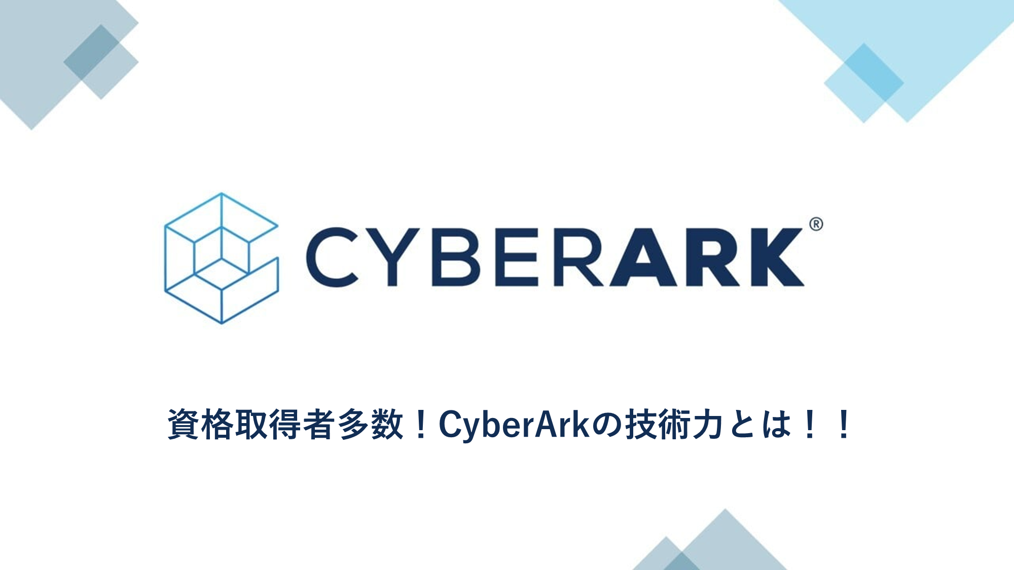 【CyberArk】資格取得者多数！CyberArkの技術力とは！