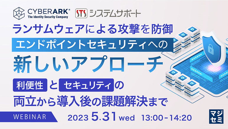 【映像公開】CyberArk × システムサポート　Webセミナー開催の映像公開のお知らせ