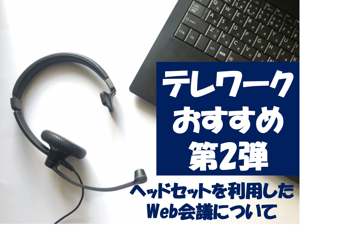 テレワーク おすすめ 第2弾　～ヘッドセットを利用したWeb会議について～