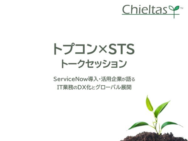 【ServiceNow】トプコン×STSトークセッションを開催しました（2021/12/8）