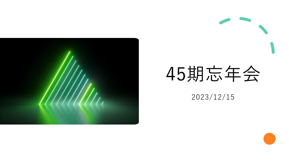 【社内行事】BSX事業部 新人企画「45期忘年会」を開催しました！