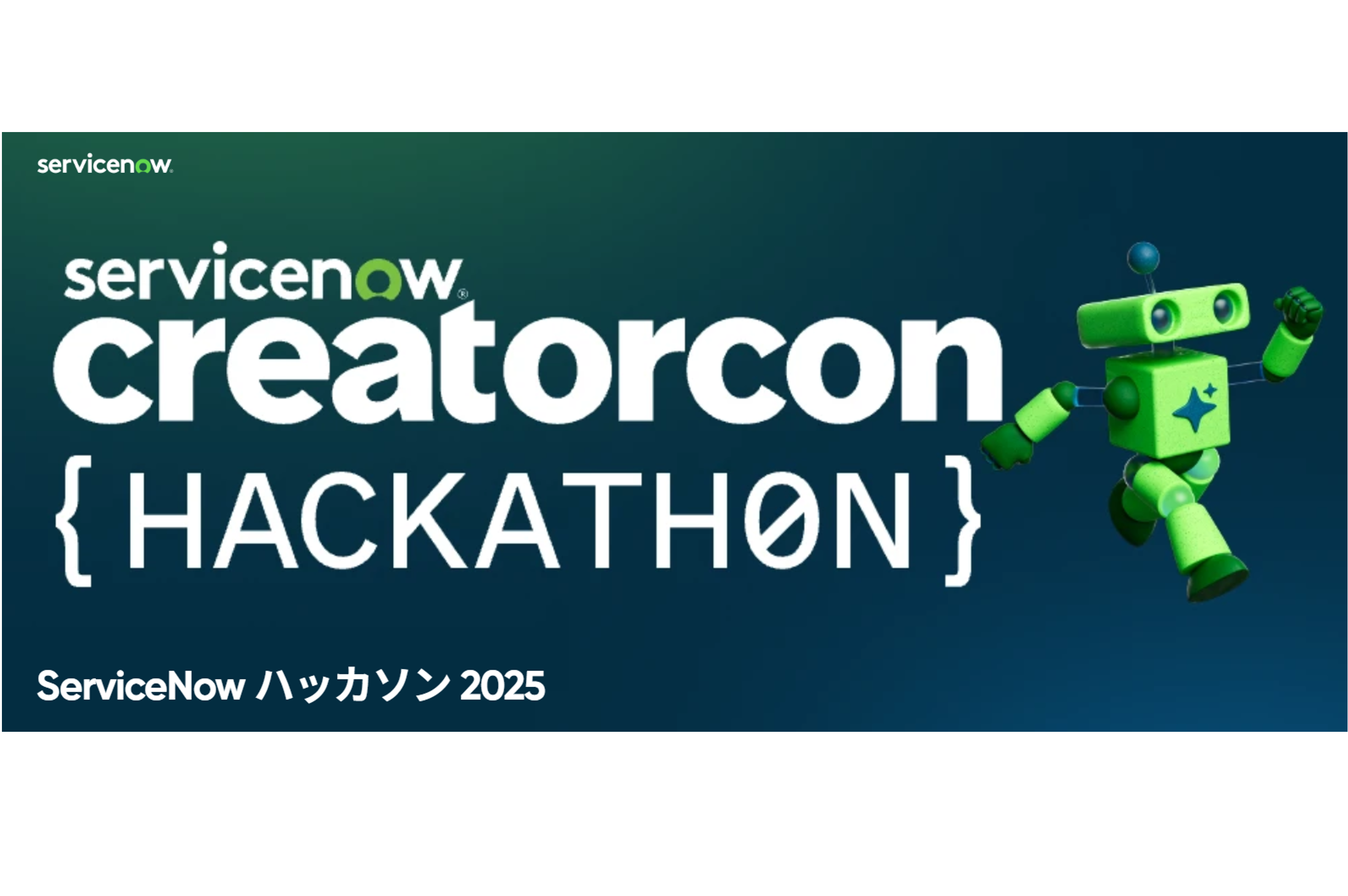 【ServiceNow】CreatorCon hackathon25の1次選考を提出しました！！